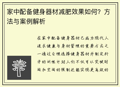 家中配备健身器材减肥效果如何？方法与案例解析