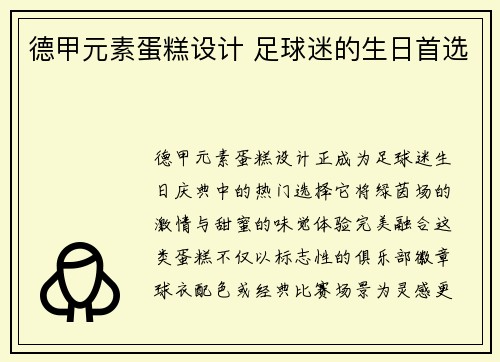 德甲元素蛋糕设计 足球迷的生日首选