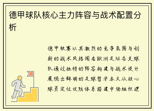德甲球队核心主力阵容与战术配置分析