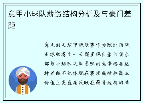 意甲小球队薪资结构分析及与豪门差距