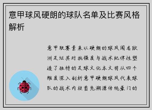 意甲球风硬朗的球队名单及比赛风格解析