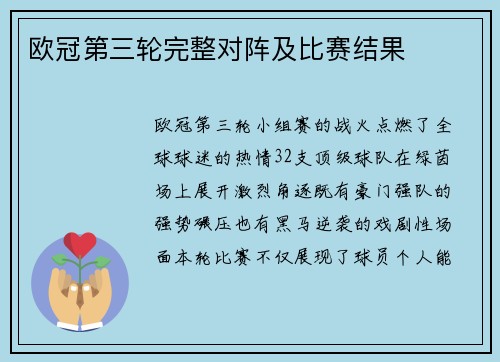 欧冠第三轮完整对阵及比赛结果