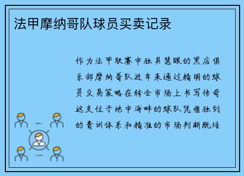 法甲摩纳哥队球员买卖记录