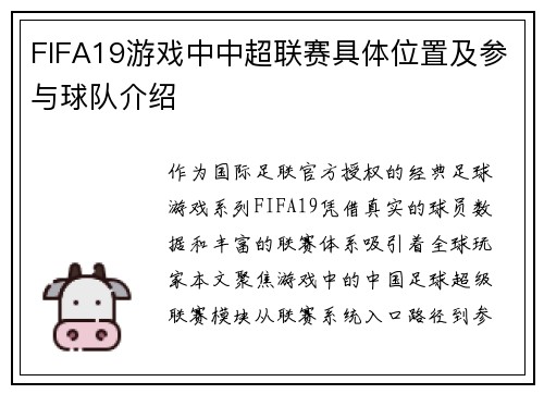 FIFA19游戏中中超联赛具体位置及参与球队介绍