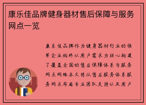 康乐佳品牌健身器材售后保障与服务网点一览