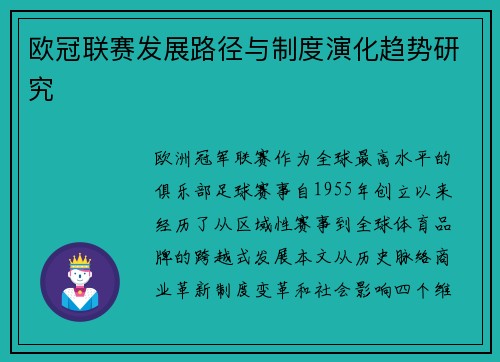 欧冠联赛发展路径与制度演化趋势研究