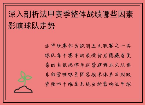 深入剖析法甲赛季整体战绩哪些因素影响球队走势