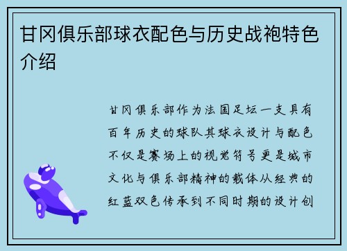 甘冈俱乐部球衣配色与历史战袍特色介绍