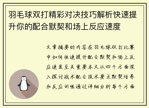 羽毛球双打精彩对决技巧解析快速提升你的配合默契和场上反应速度
