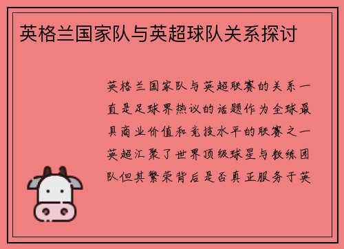 英格兰国家队与英超球队关系探讨