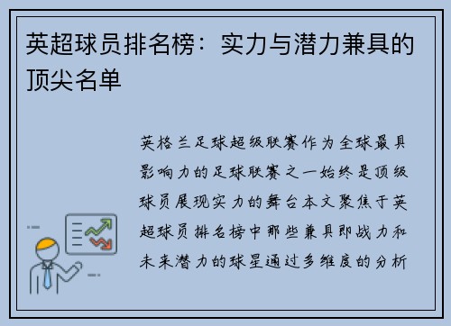 英超球员排名榜：实力与潜力兼具的顶尖名单