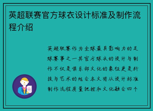 英超联赛官方球衣设计标准及制作流程介绍