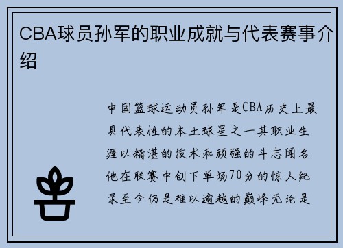 CBA球员孙军的职业成就与代表赛事介绍