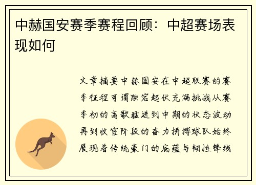 中赫国安赛季赛程回顾：中超赛场表现如何