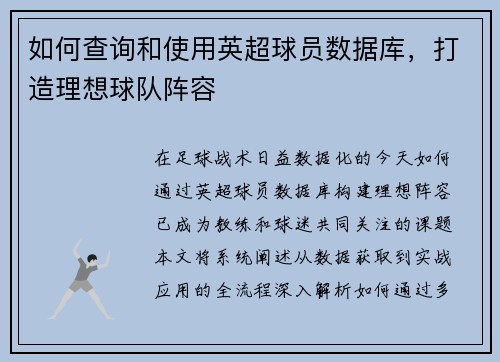 如何查询和使用英超球员数据库，打造理想球队阵容