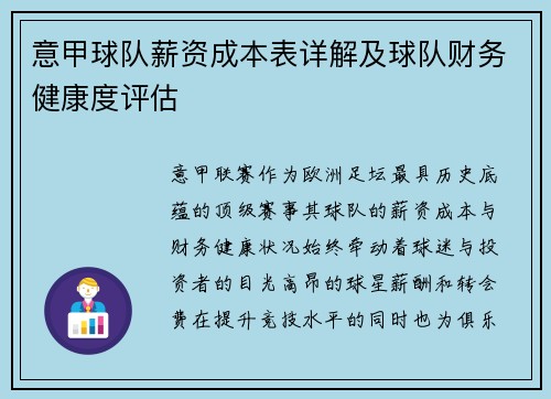 意甲球队薪资成本表详解及球队财务健康度评估