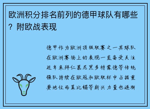 欧洲积分排名前列的德甲球队有哪些？附欧战表现