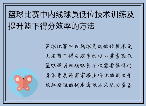 篮球比赛中内线球员低位技术训练及提升篮下得分效率的方法
