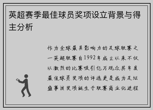 英超赛季最佳球员奖项设立背景与得主分析