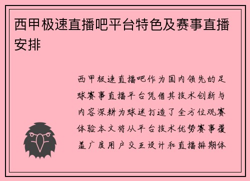 西甲极速直播吧平台特色及赛事直播安排