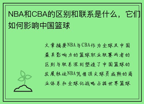 NBA和CBA的区别和联系是什么，它们如何影响中国篮球