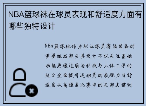 NBA篮球袜在球员表现和舒适度方面有哪些独特设计