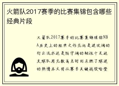 火箭队2017赛季的比赛集锦包含哪些经典片段