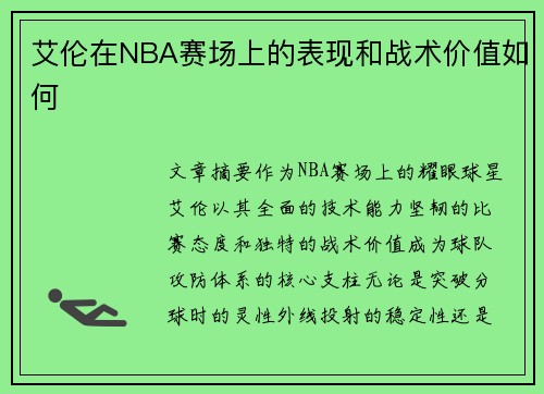 艾伦在NBA赛场上的表现和战术价值如何