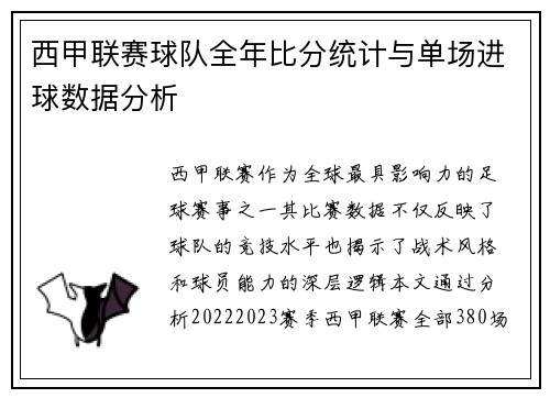 西甲联赛球队全年比分统计与单场进球数据分析
