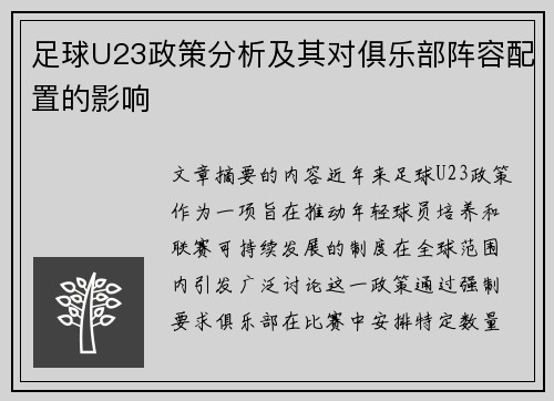 足球U23政策分析及其对俱乐部阵容配置的影响