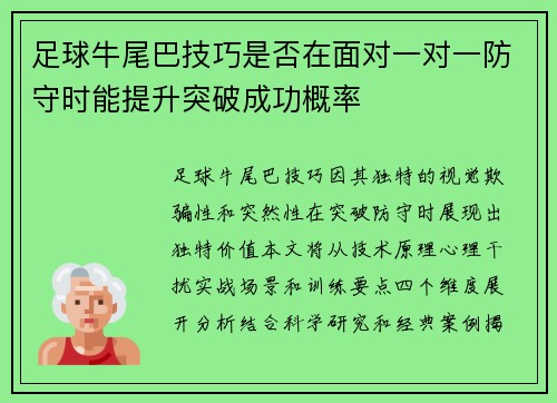 足球牛尾巴技巧是否在面对一对一防守时能提升突破成功概率