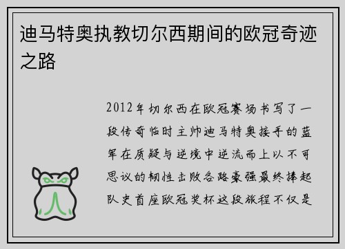 迪马特奥执教切尔西期间的欧冠奇迹之路