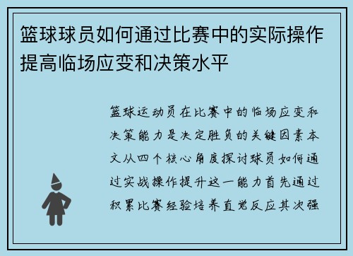 篮球球员如何通过比赛中的实际操作提高临场应变和决策水平