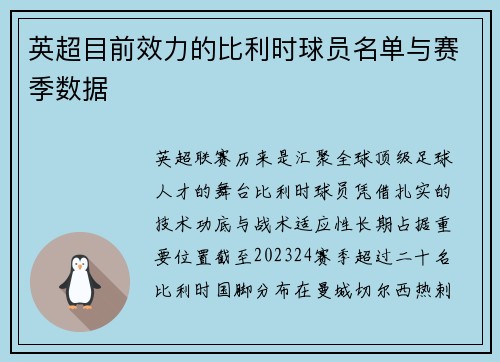 英超目前效力的比利时球员名单与赛季数据