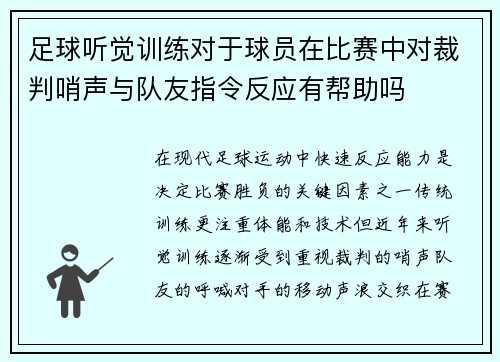 足球听觉训练对于球员在比赛中对裁判哨声与队友指令反应有帮助吗