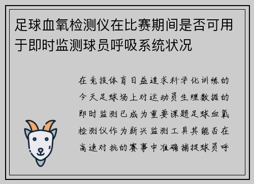 足球血氧检测仪在比赛期间是否可用于即时监测球员呼吸系统状况