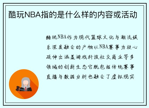 酷玩NBA指的是什么样的内容或活动