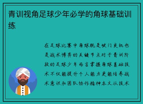 青训视角足球少年必学的角球基础训练