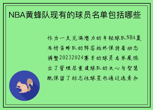 NBA黄蜂队现有的球员名单包括哪些